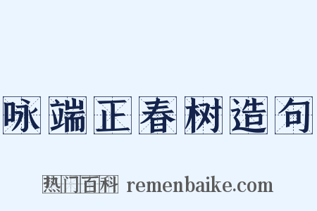 咏端正春树造句是什么意思的图片